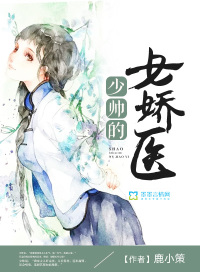 少帅的女娇医