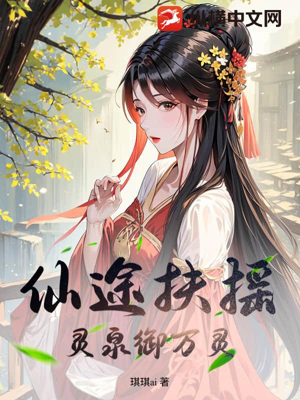 仙途扶摇：灵泉御万灵